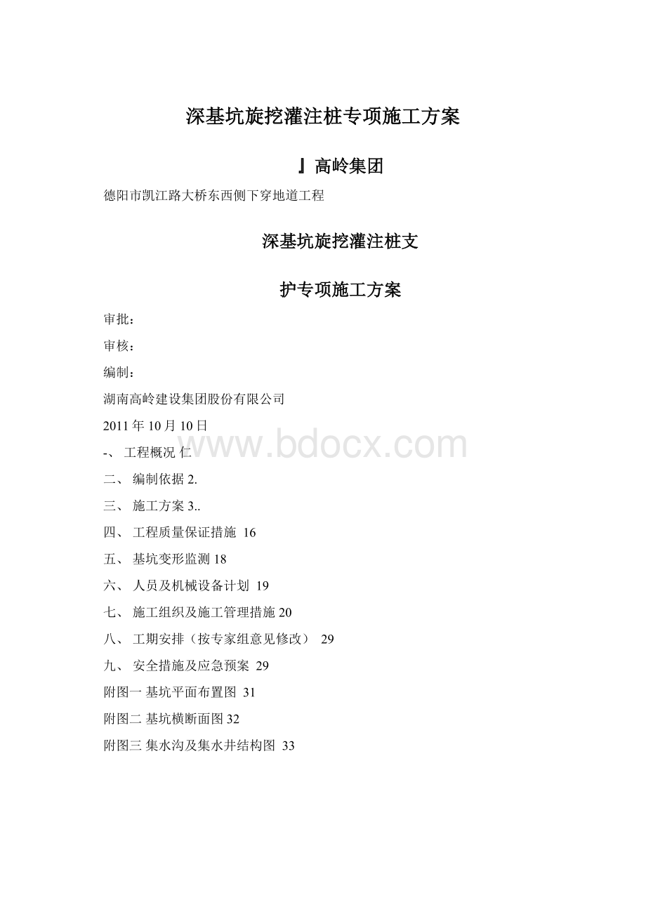 深基坑旋挖灌注桩专项施工方案.docx