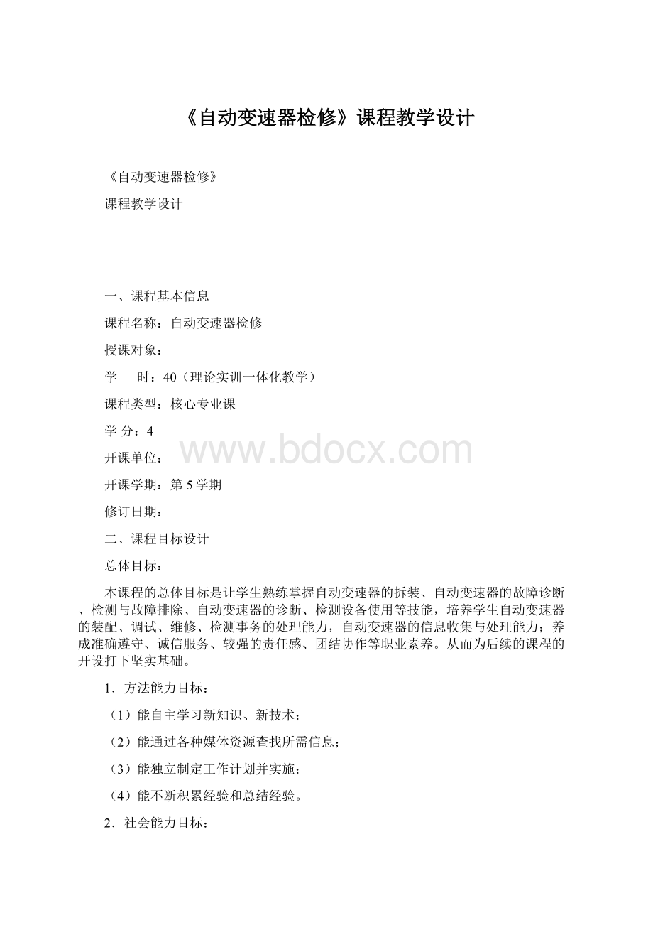 《自动变速器检修》课程教学设计Word文件下载.docx_第1页