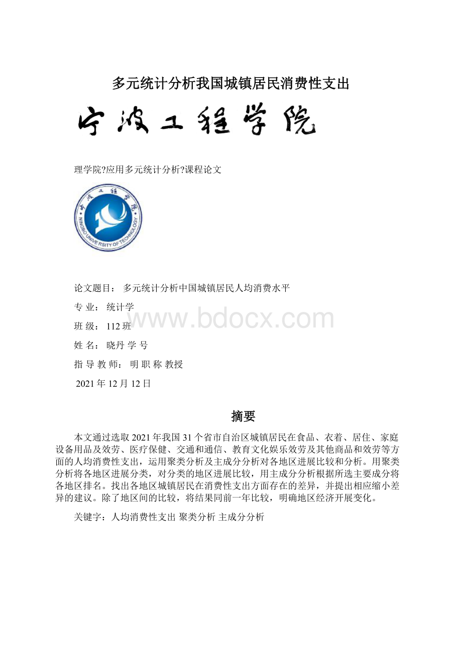 多元统计分析我国城镇居民消费性支出Word文档格式.docx