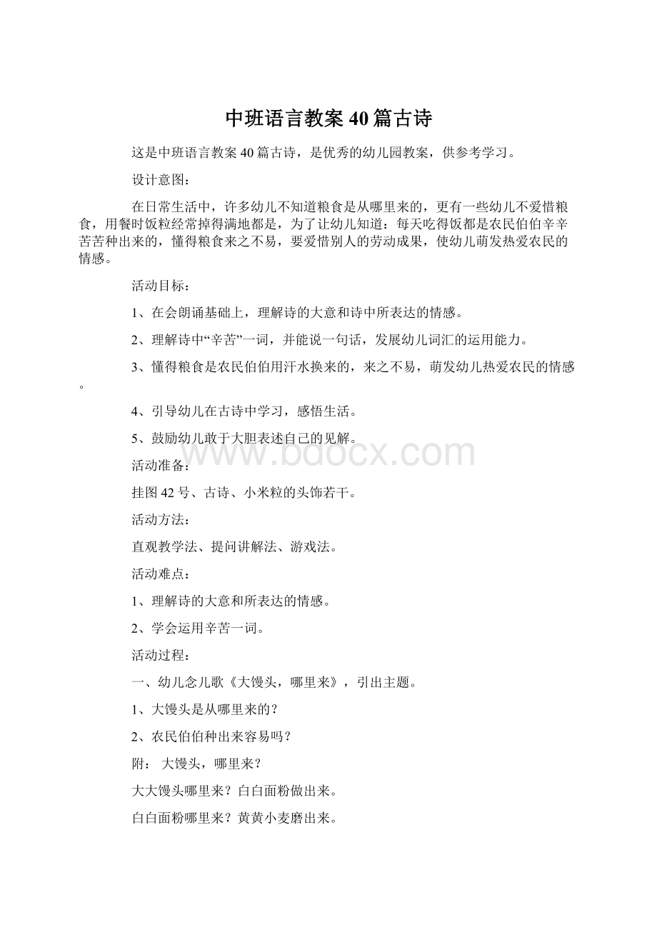 中班语言教案40篇古诗Word文件下载.docx