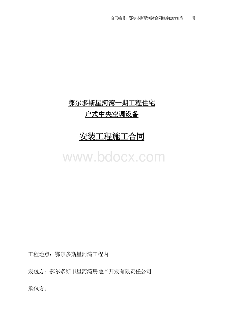 空调供应及安装工程施工合同_精品文档Word格式文档下载.doc_第1页