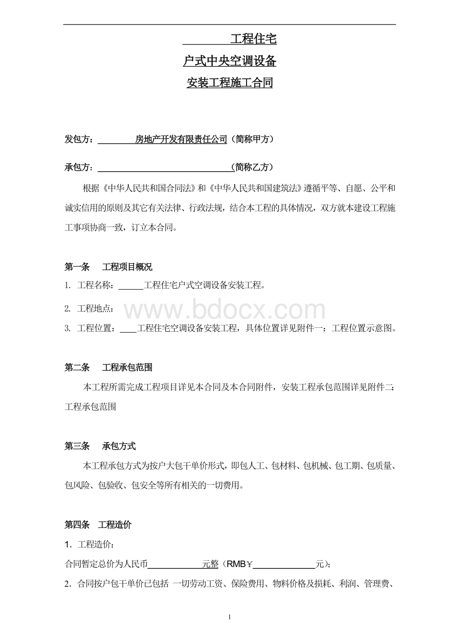 空调供应及安装工程施工合同_精品文档Word格式文档下载.doc_第2页