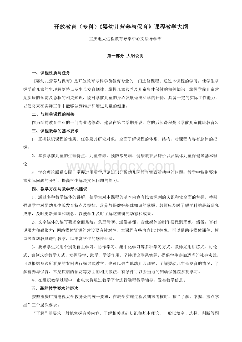 开放教育专科婴幼儿营养与保育课程教学大纲_精品文档.doc