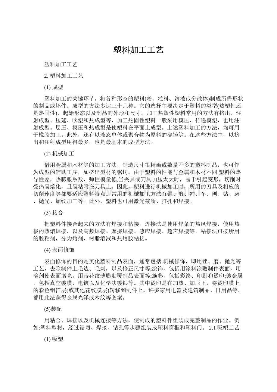 塑料加工工艺.docx