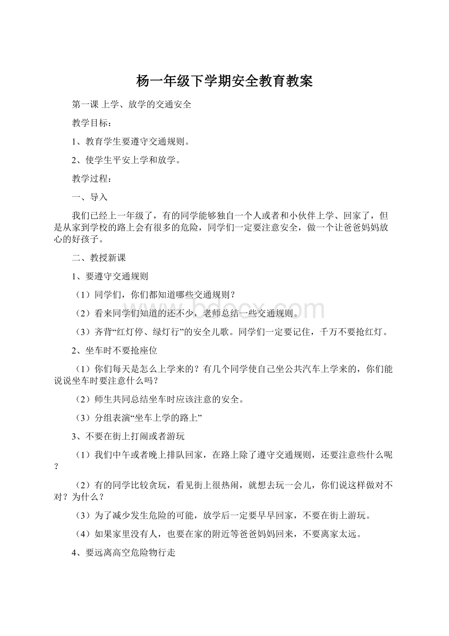 杨一年级下学期安全教育教案文档格式.docx_第1页