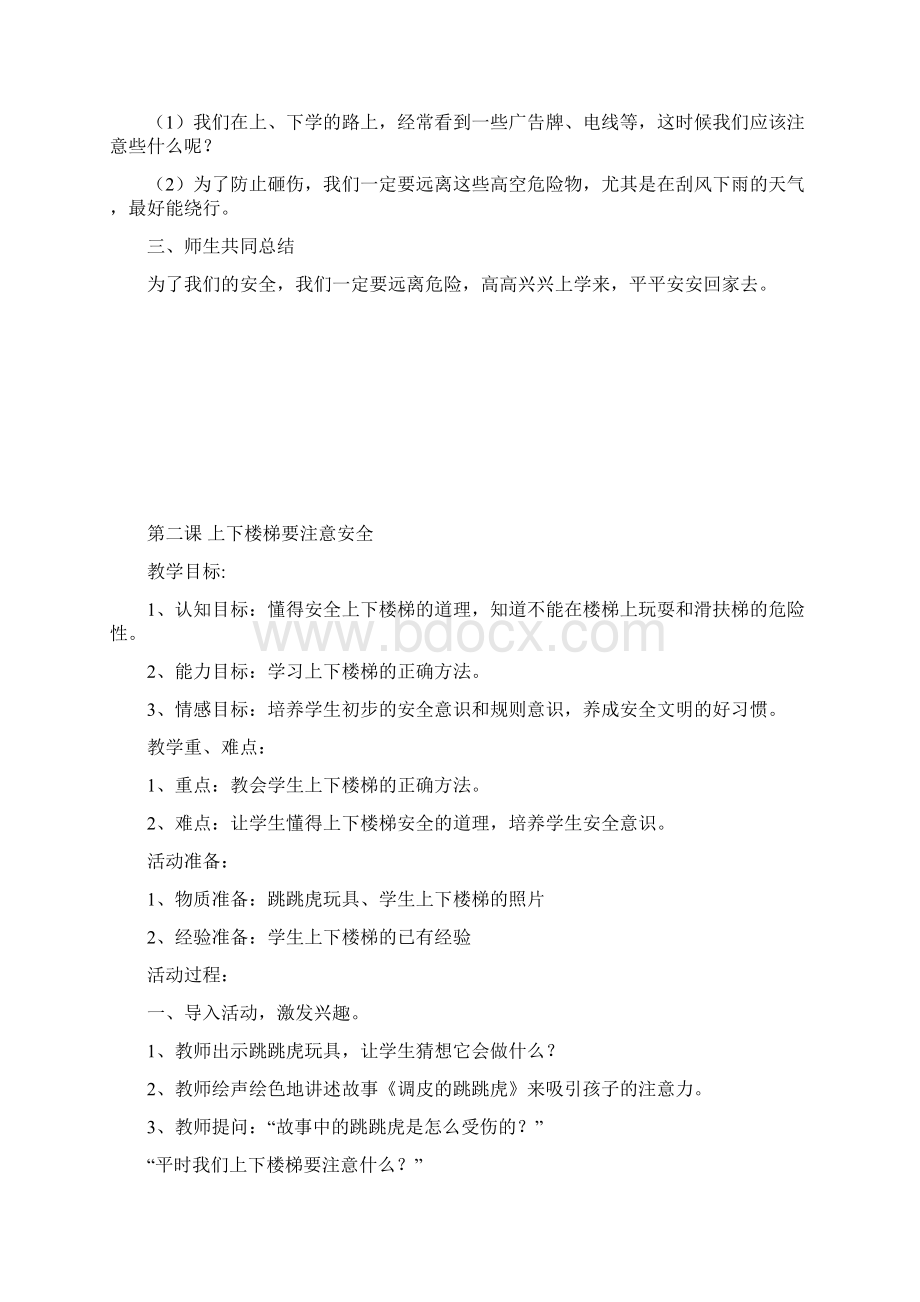 杨一年级下学期安全教育教案文档格式.docx_第2页