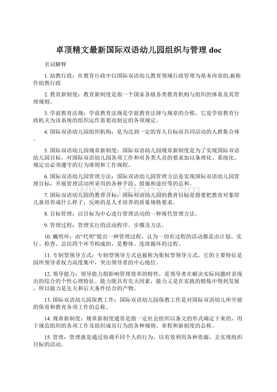 卓顶精文最新国际双语幼儿园组织与管理docWord文件下载.docx