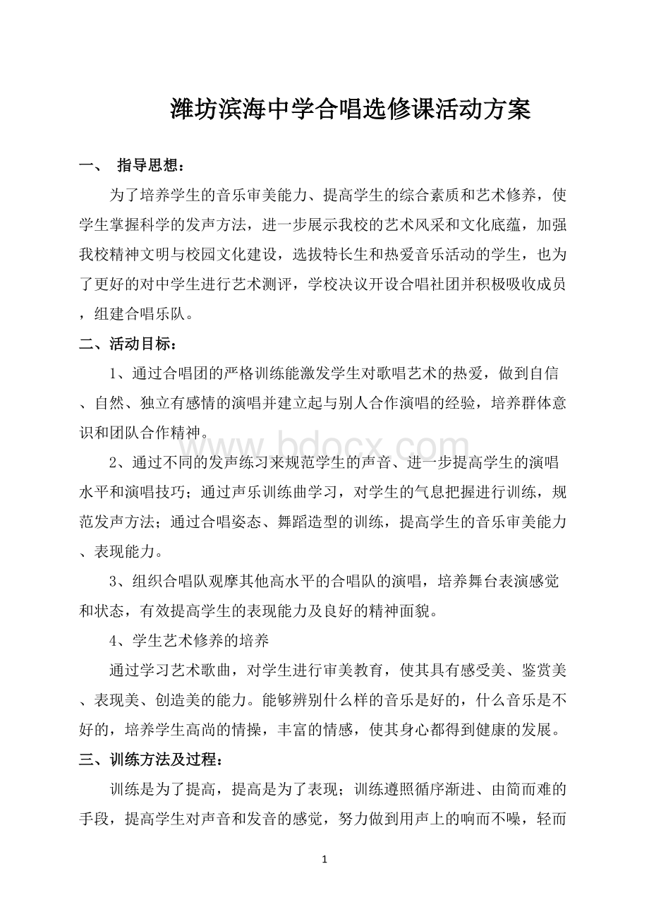 合唱选修课活动方案.docx_第1页