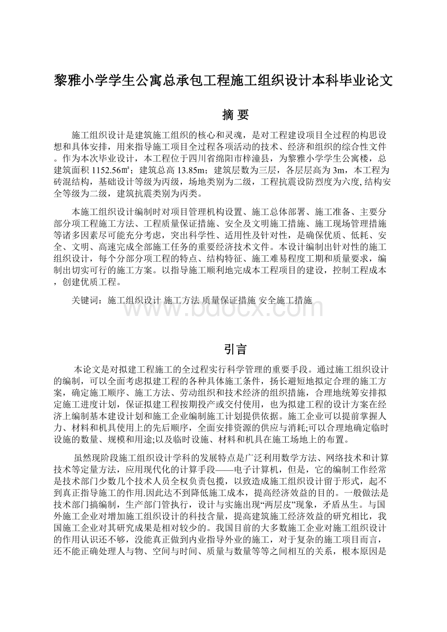 黎雅小学学生公寓总承包工程施工组织设计本科毕业论文Word格式.docx