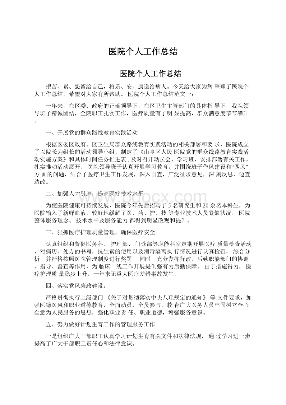 医院个人工作总结Word文档格式.docx