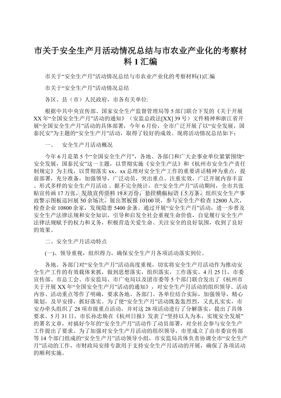 市关于安全生产月活动情况总结与市农业产业化的考察材料1汇编文档格式.docx