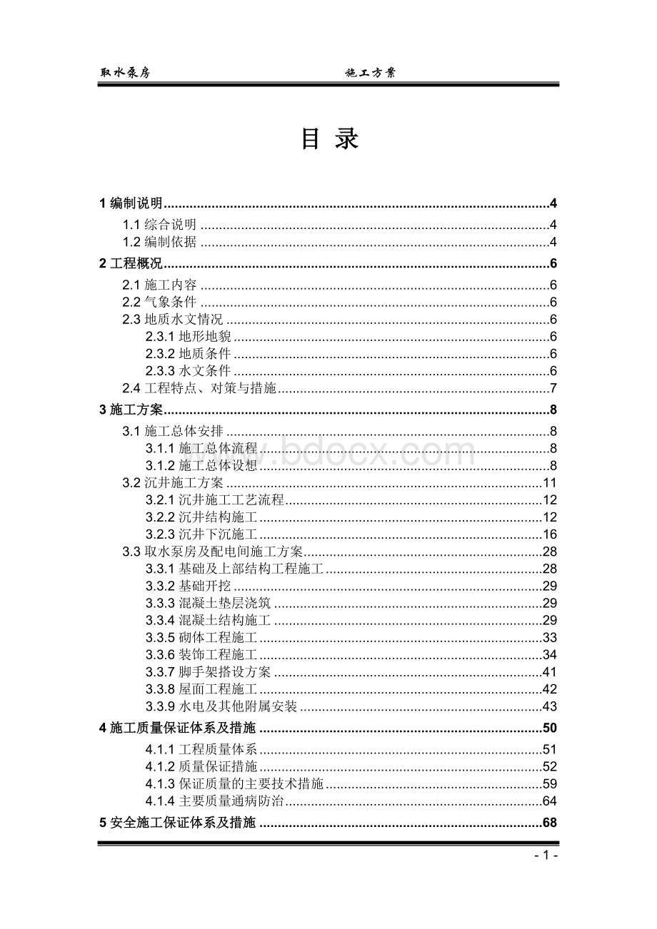 取水泵房施工方案_精品文档.doc