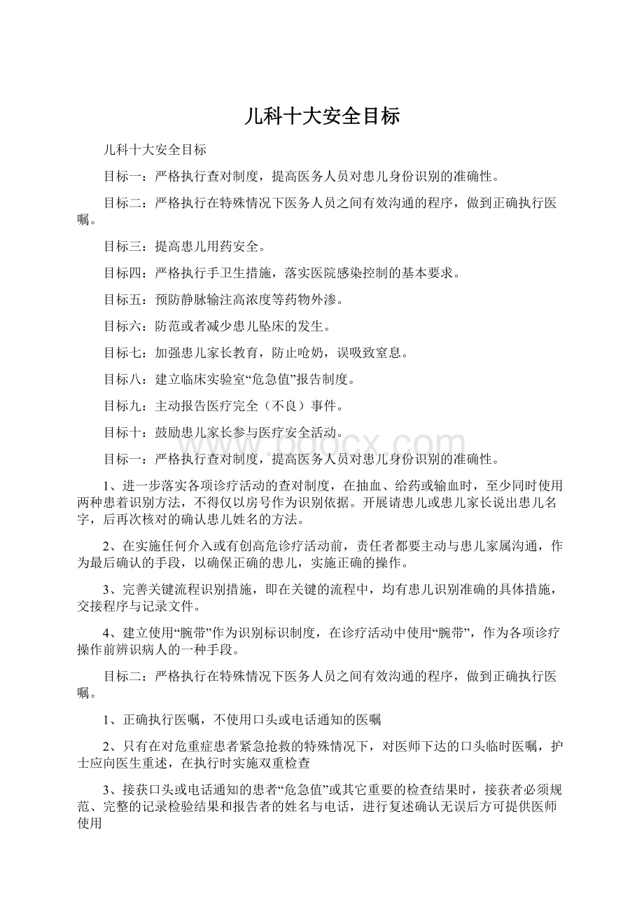 儿科十大安全目标Word格式.docx