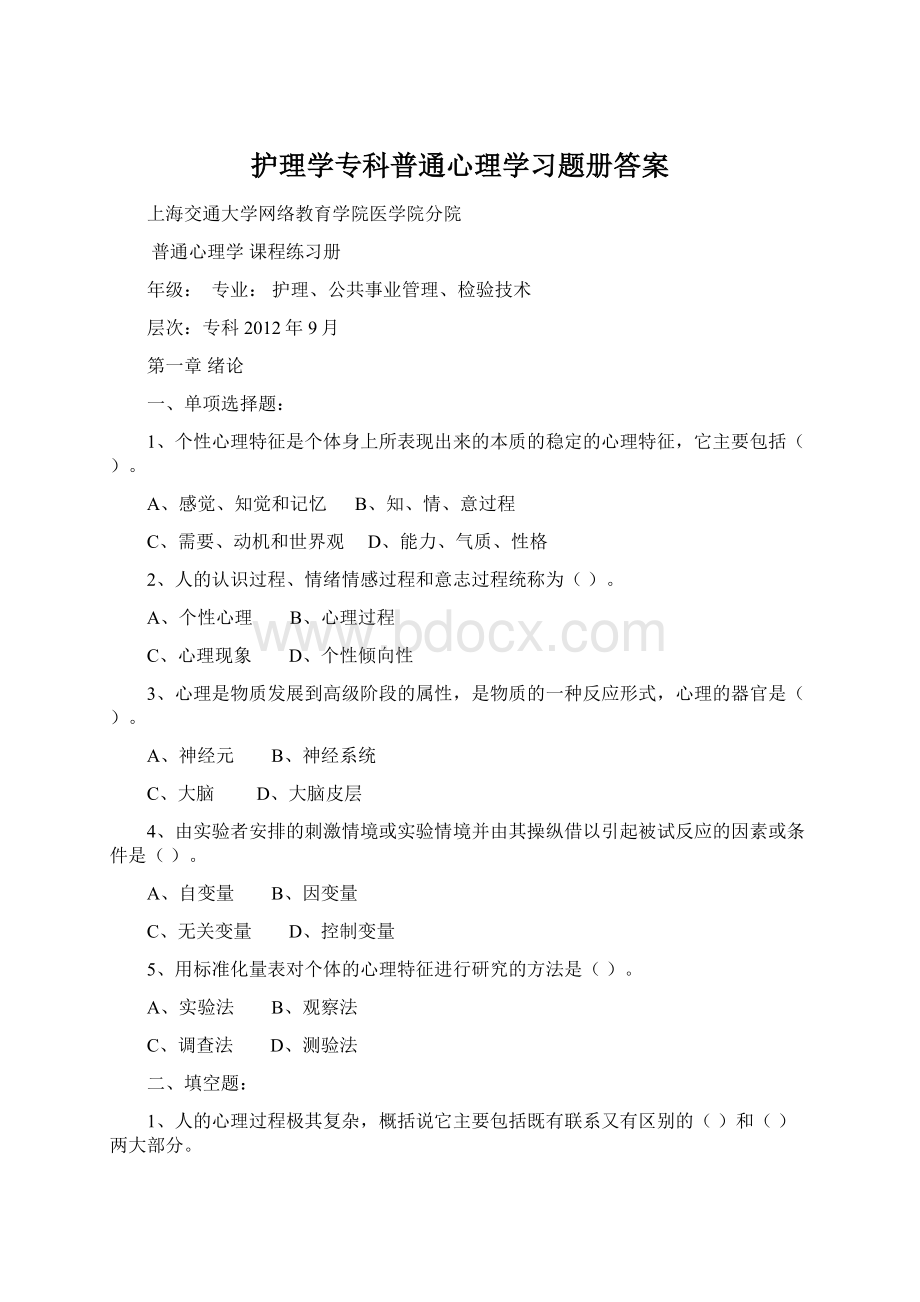 护理学专科普通心理学习题册答案.docx_第1页