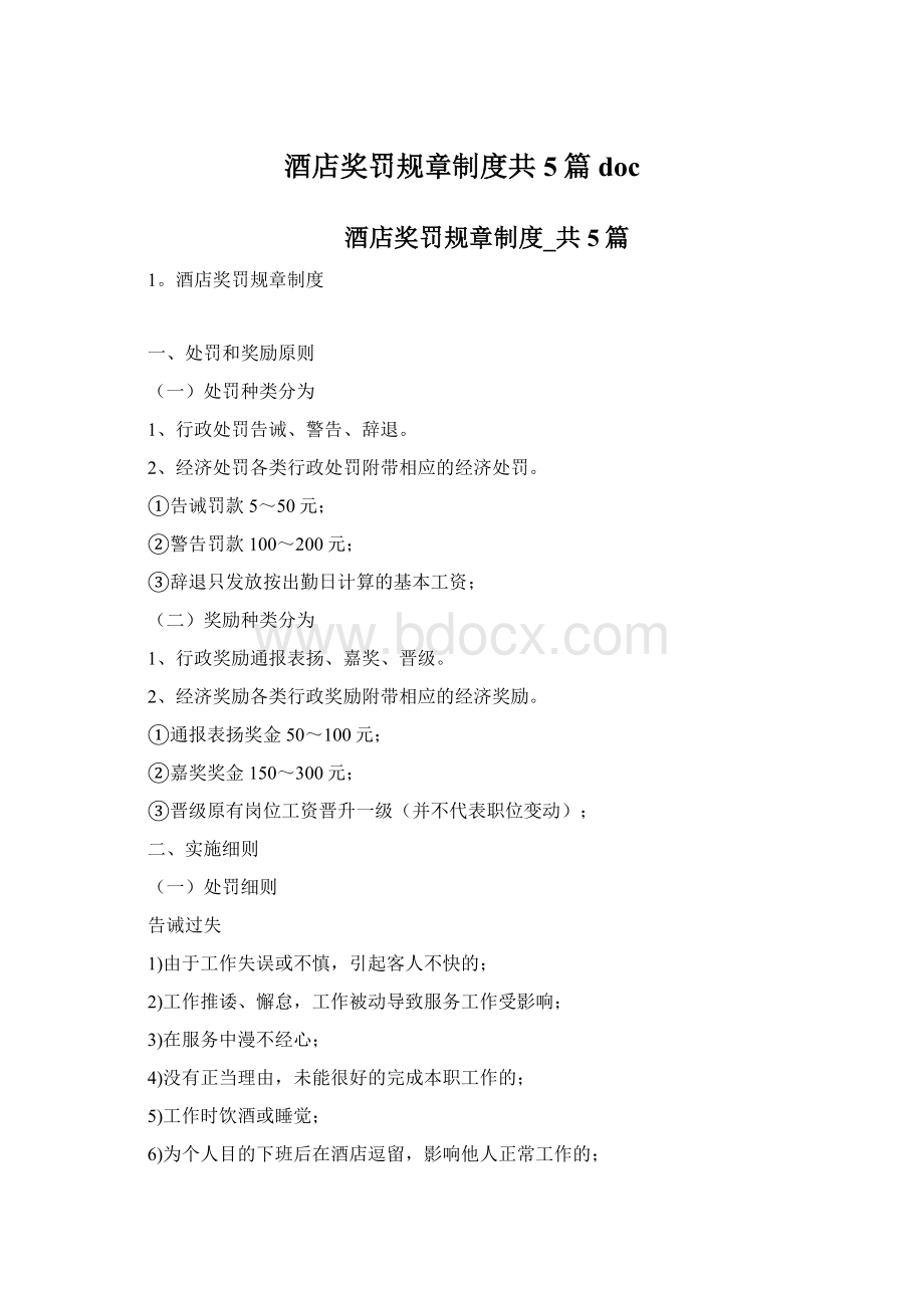 酒店奖罚规章制度共5篇doc.docx_第1页