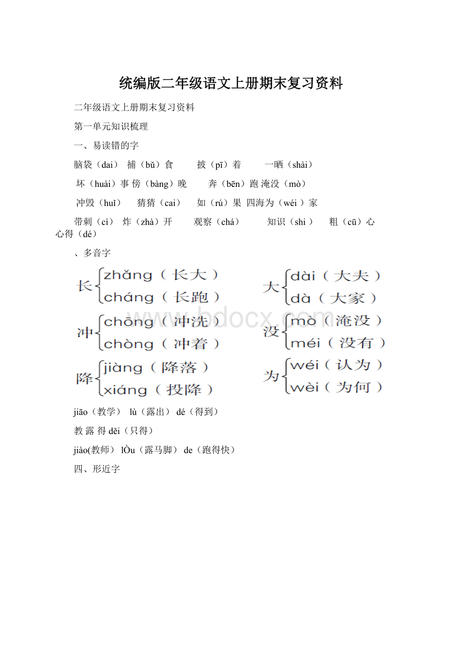 统编版二年级语文上册期末复习资料Word下载.docx