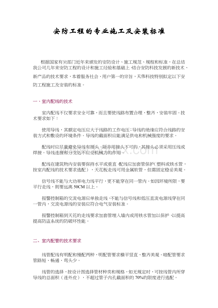 安防工程的专业施工及安装标准_精品文档文档格式.doc