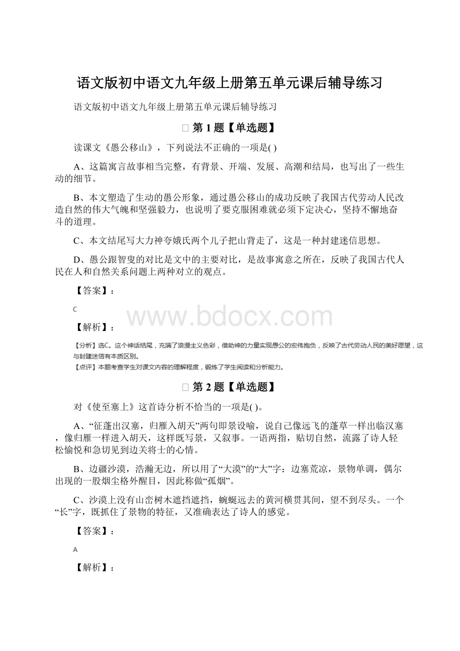 语文版初中语文九年级上册第五单元课后辅导练习Word格式.docx_第1页