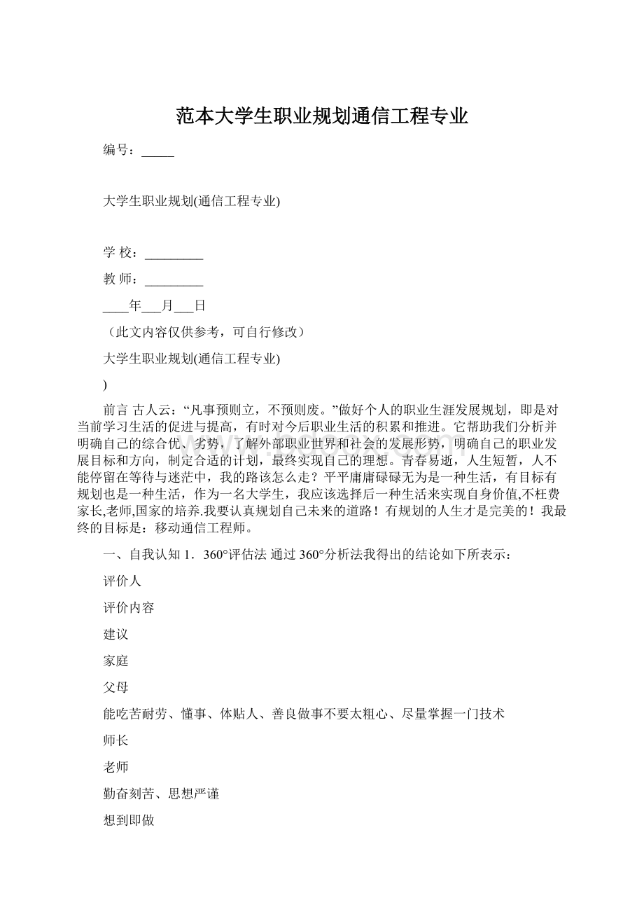 范本大学生职业规划通信工程专业Word格式文档下载.docx