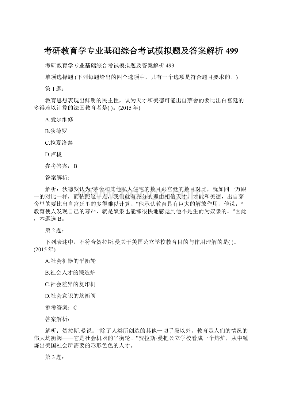 考研教育学专业基础综合考试模拟题及答案解析499.docx