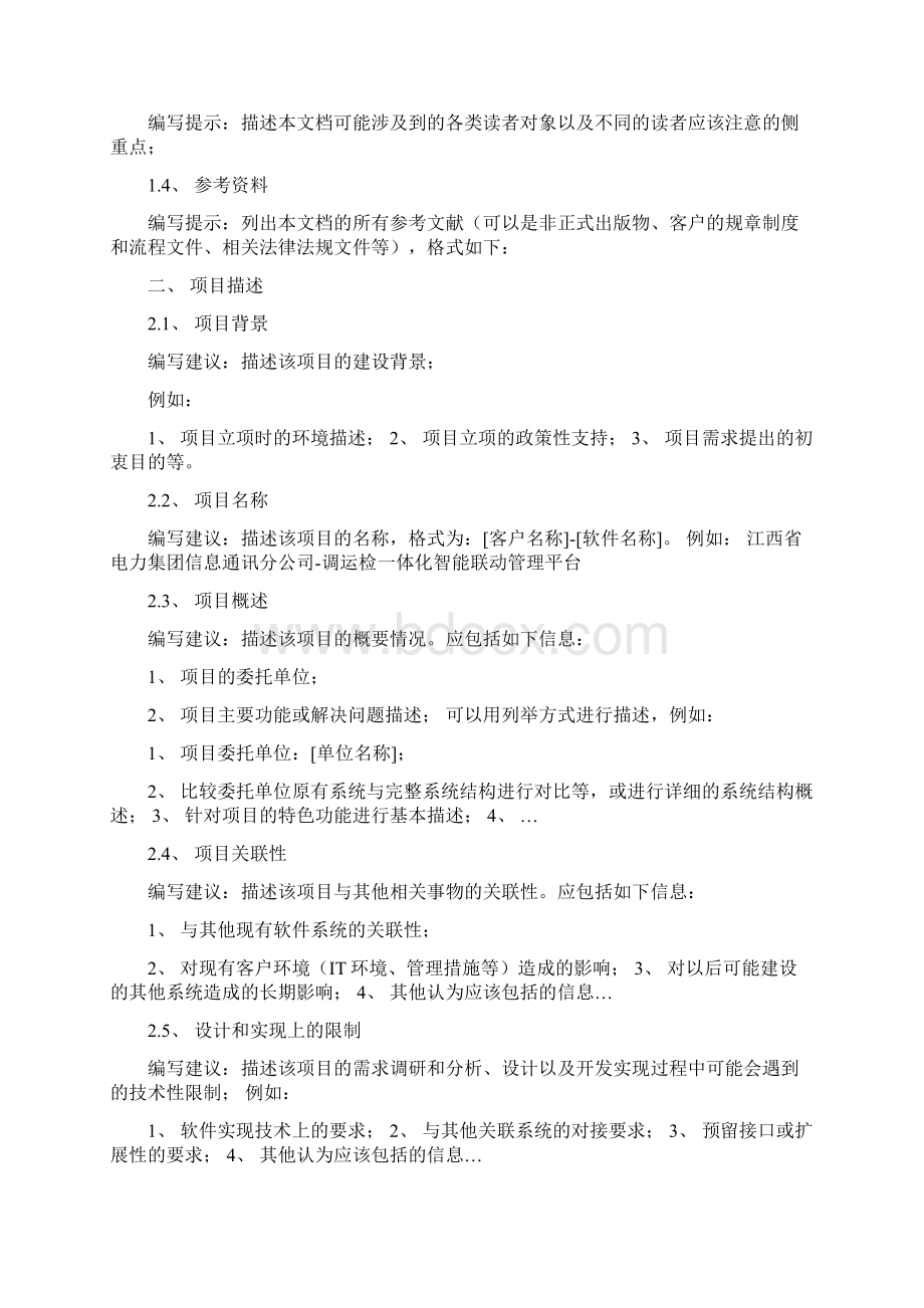 优质软件项目考察报告word范文 10页Word文档格式.docx_第3页