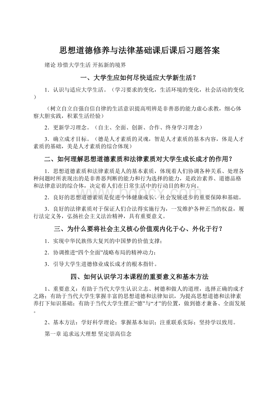 思想道德修养与法律基础课后课后习题答案Word文档格式.docx_第1页