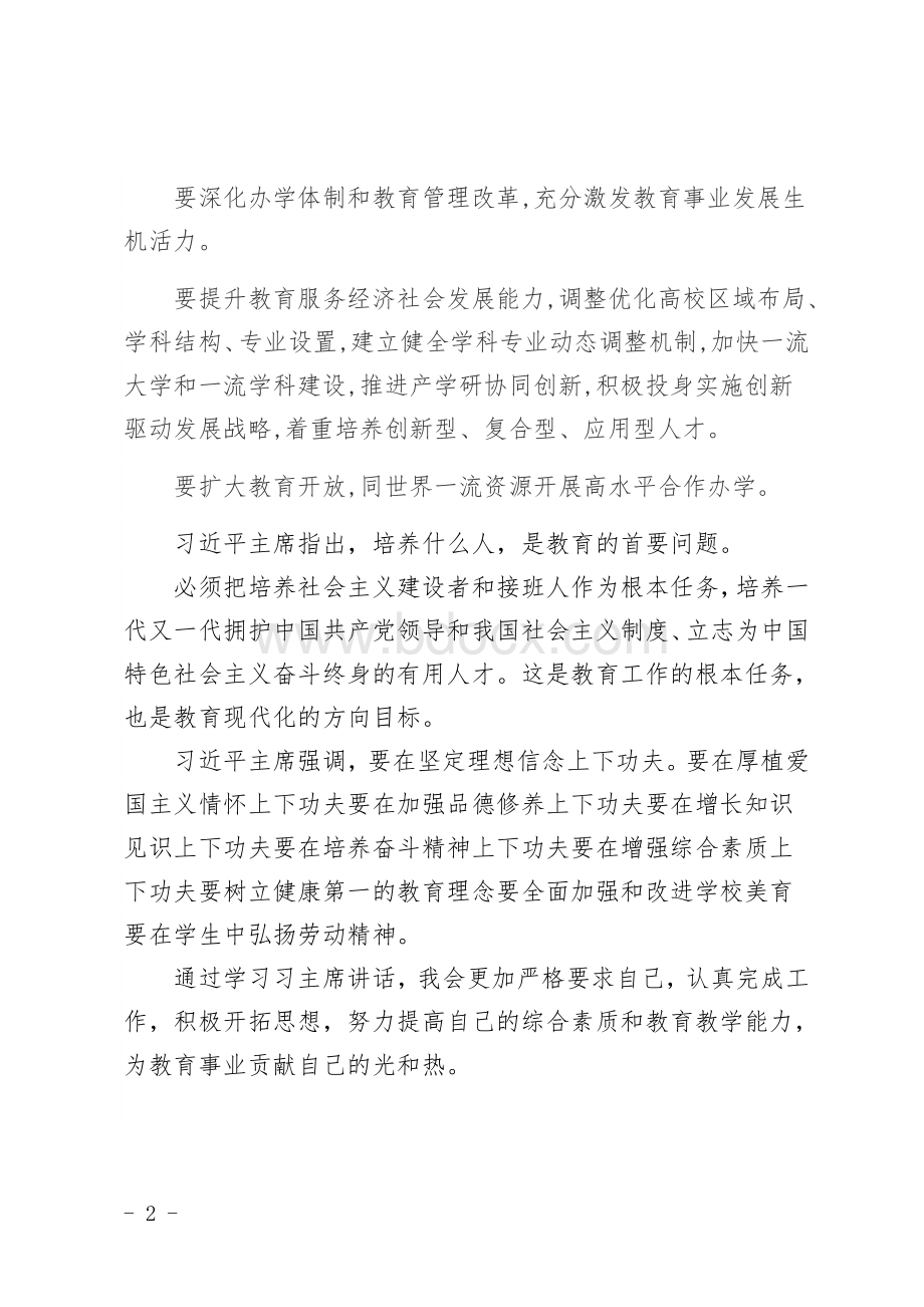 最新2018年学习“习近平在全国教育大会上发表重要讲话”心得体会Word文档下载推荐.docx_第2页