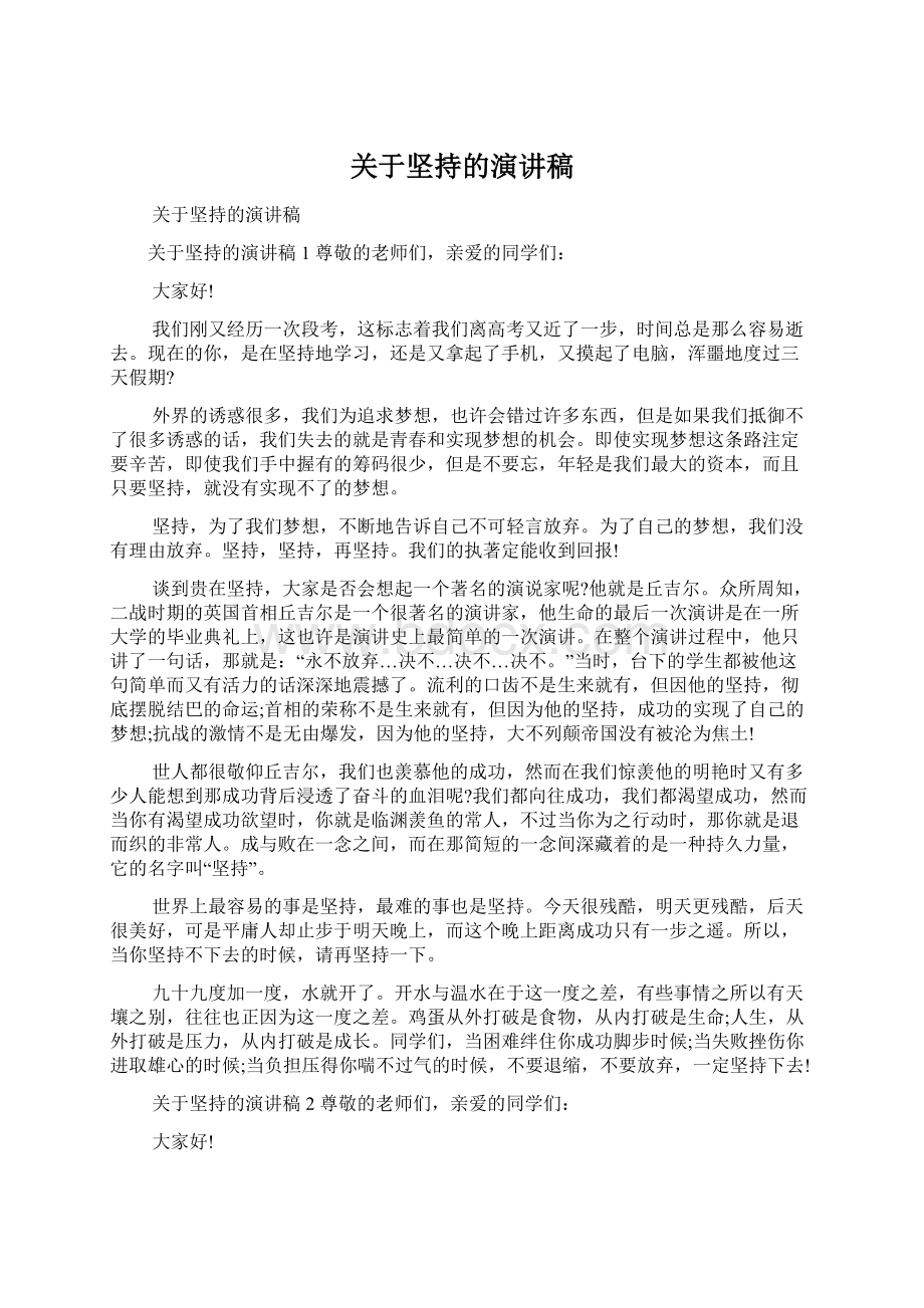 关于坚持的演讲稿文档格式.docx_第1页