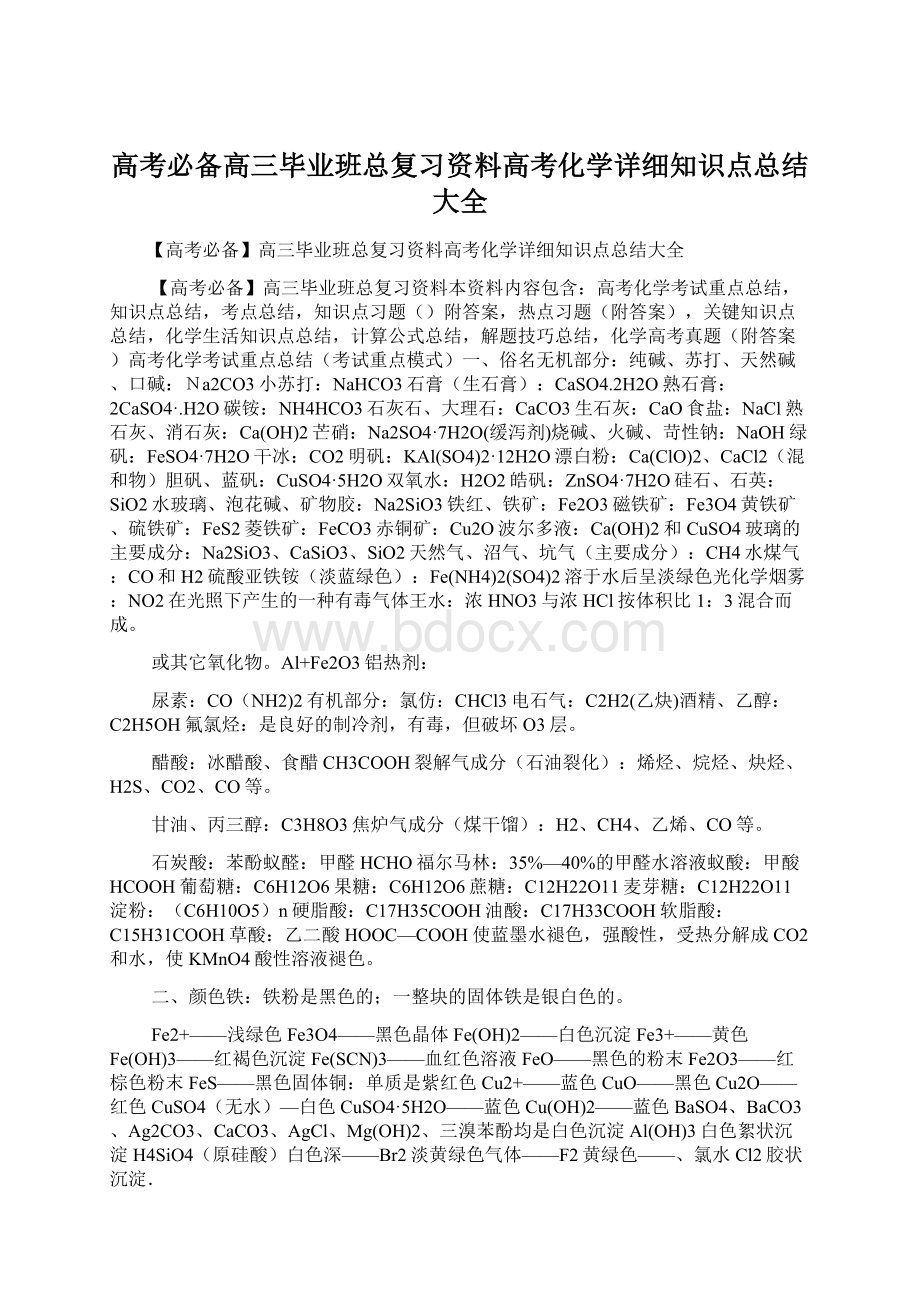 高考必备高三毕业班总复习资料高考化学详细知识点总结大全Word格式.docx