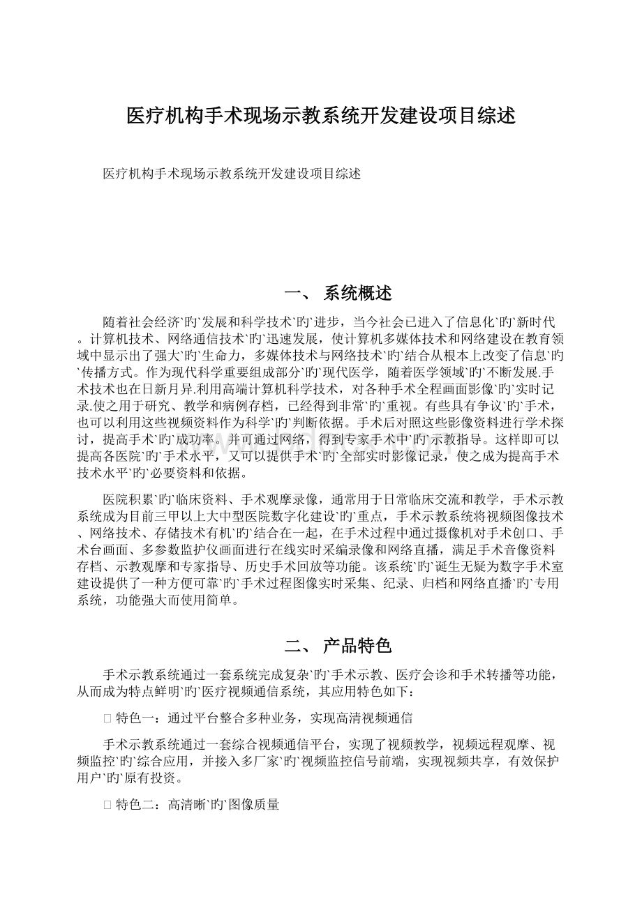 医疗机构手术现场示教系统开发建设项目综述.docx_第1页