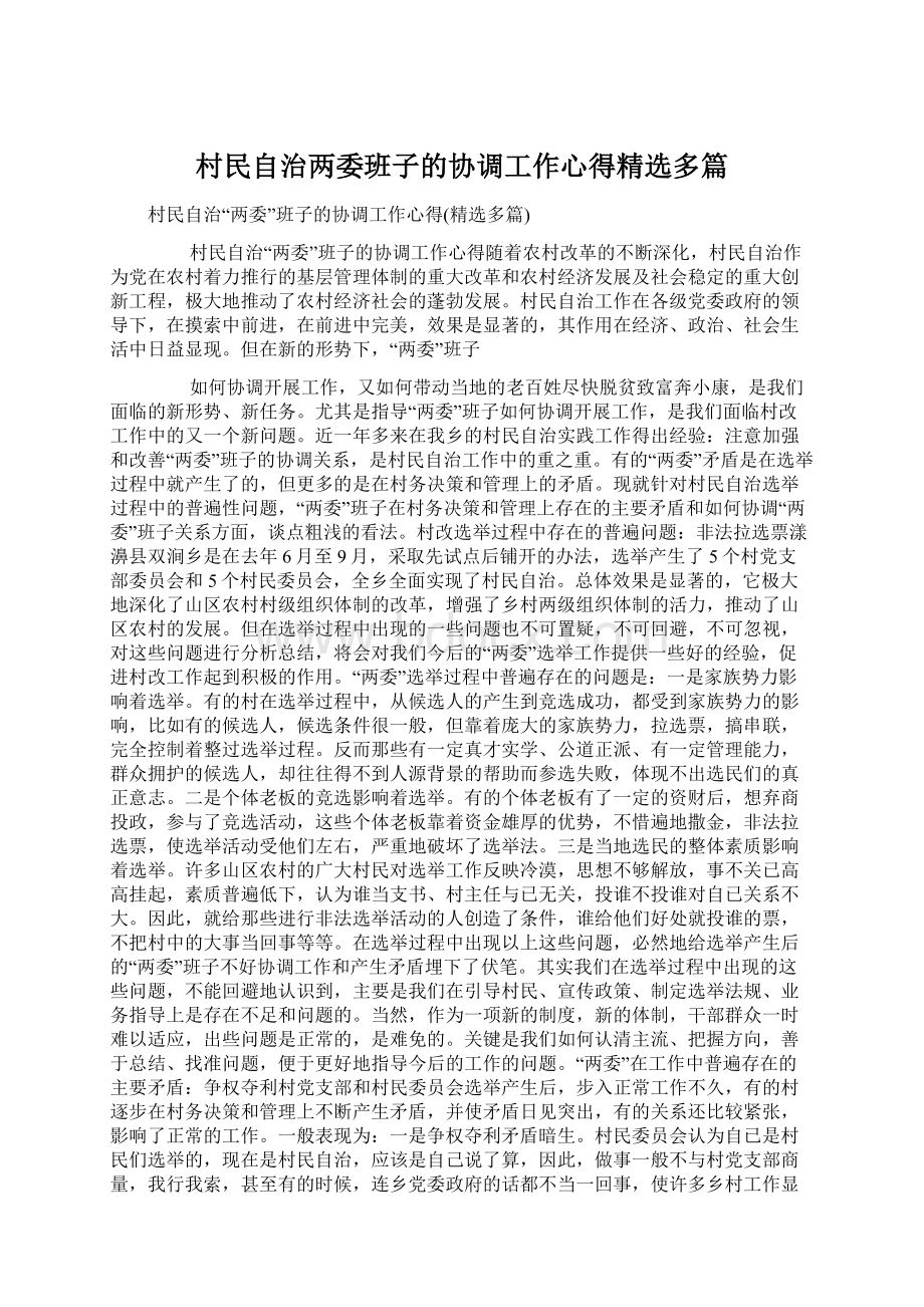 村民自治两委班子的协调工作心得精选多篇文档格式.docx