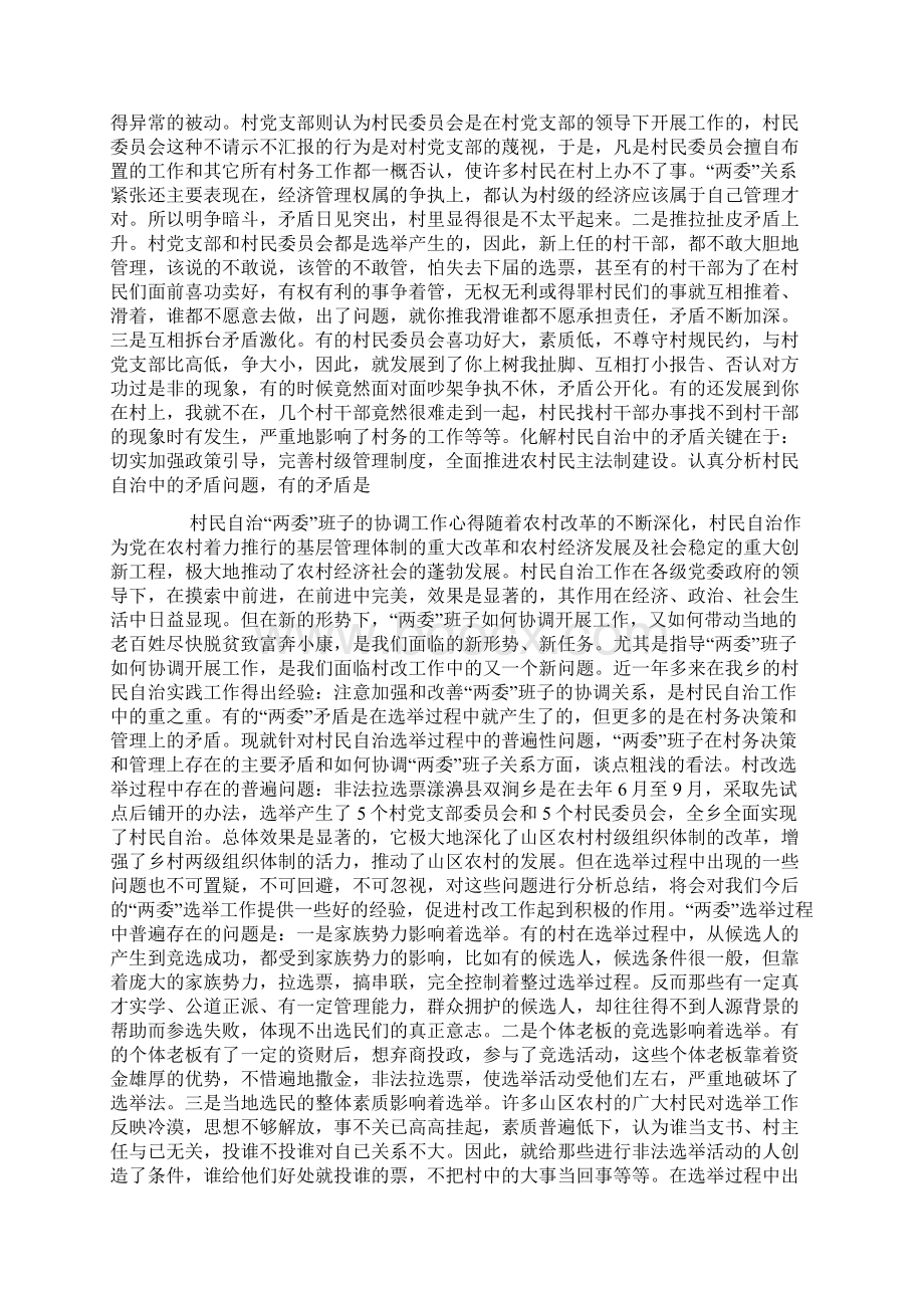 村民自治两委班子的协调工作心得精选多篇文档格式.docx_第2页