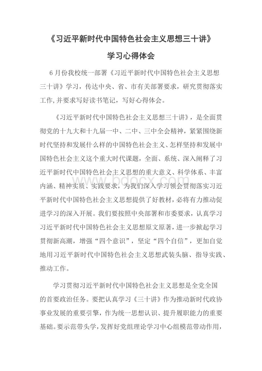 习近平新时代中国特色社会主义思想三十讲学习心得体会.docx