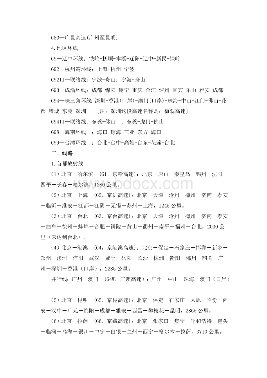 全国高速公路编号基本规则及编号对照表文档格式.doc_第3页