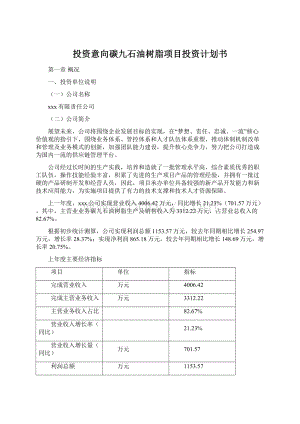 投资意向碳九石油树脂项目投资计划书.docx