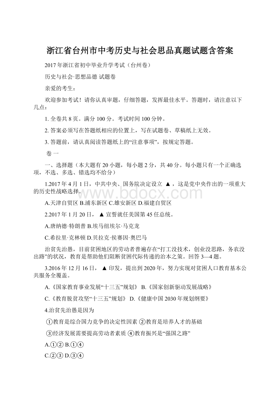 浙江省台州市中考历史与社会思品真题试题含答案.docx_第1页