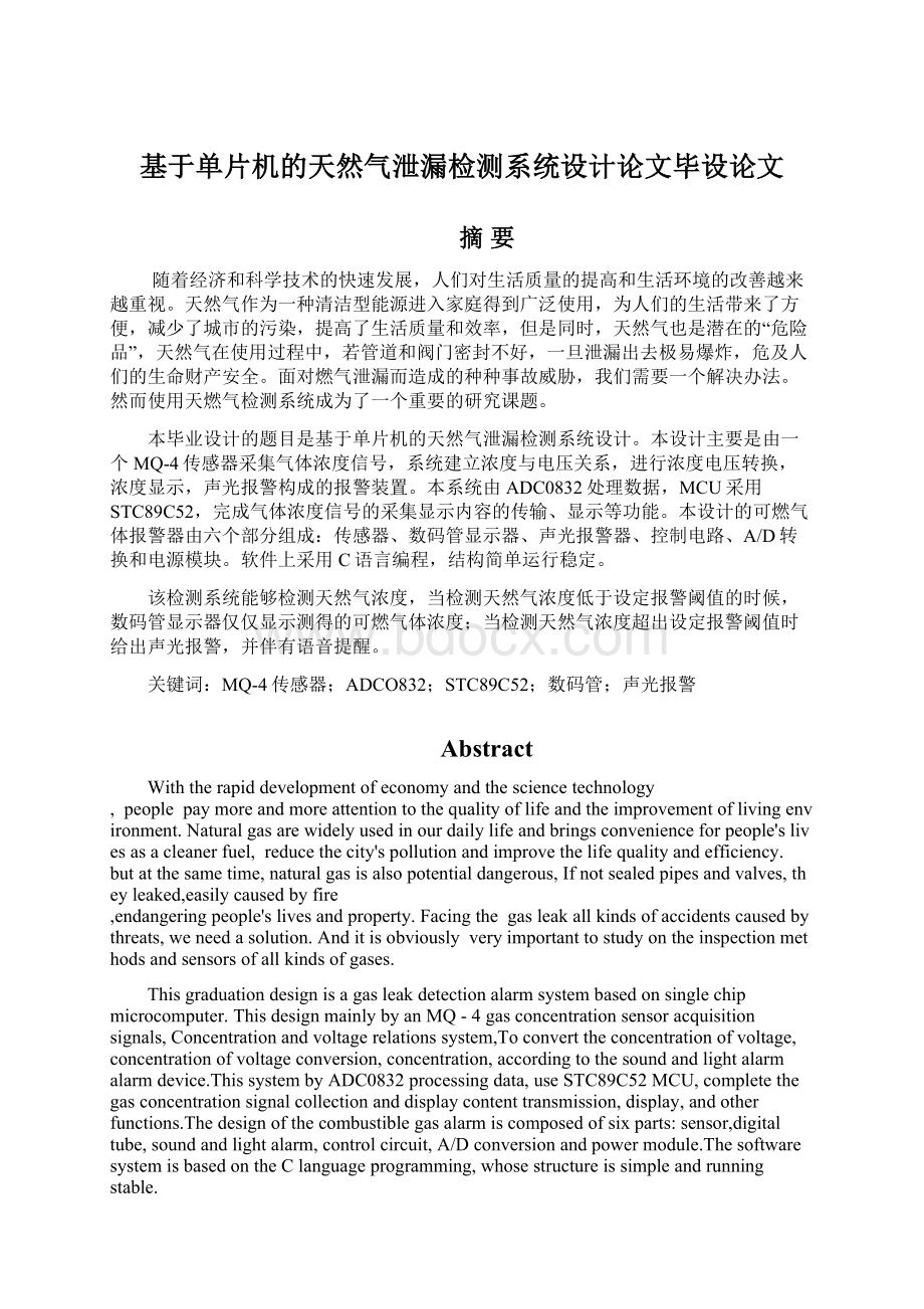 基于单片机的天然气泄漏检测系统设计论文毕设论文Word格式文档下载.docx_第1页