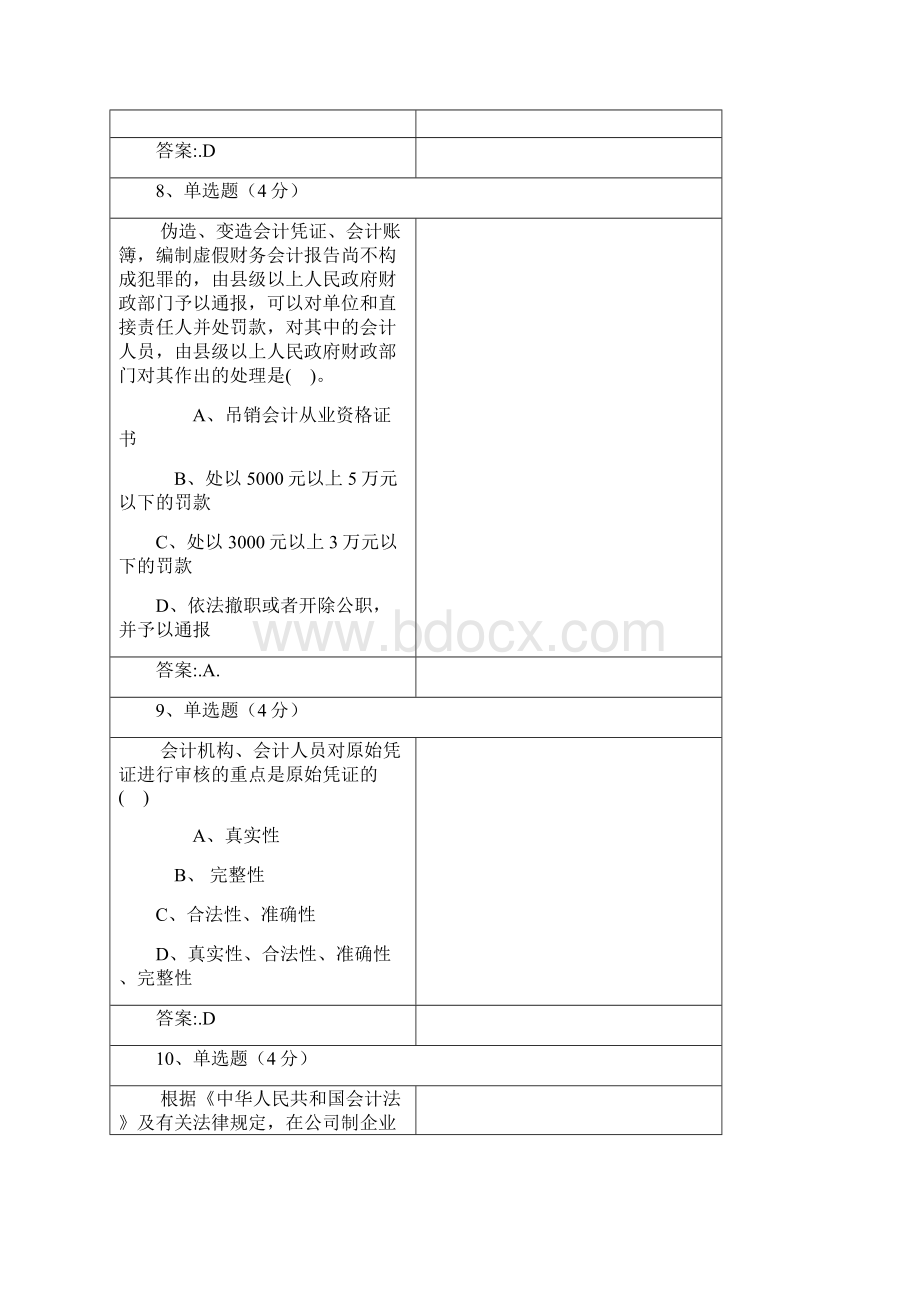 电大形考作业财会法规与职业道德作业一答案Word格式.docx_第3页