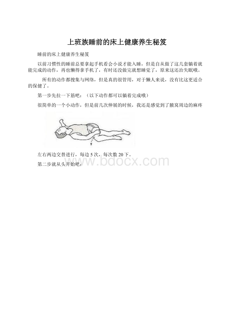 上班族睡前的床上健康养生秘笈Word文件下载.docx_第1页