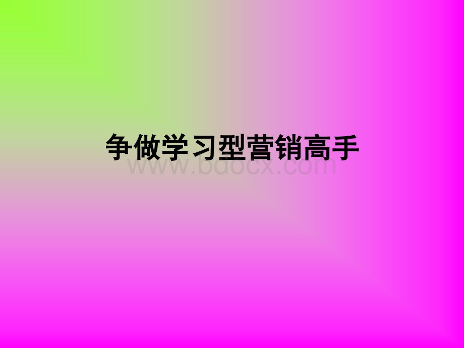 如何成为营销高手.ppt