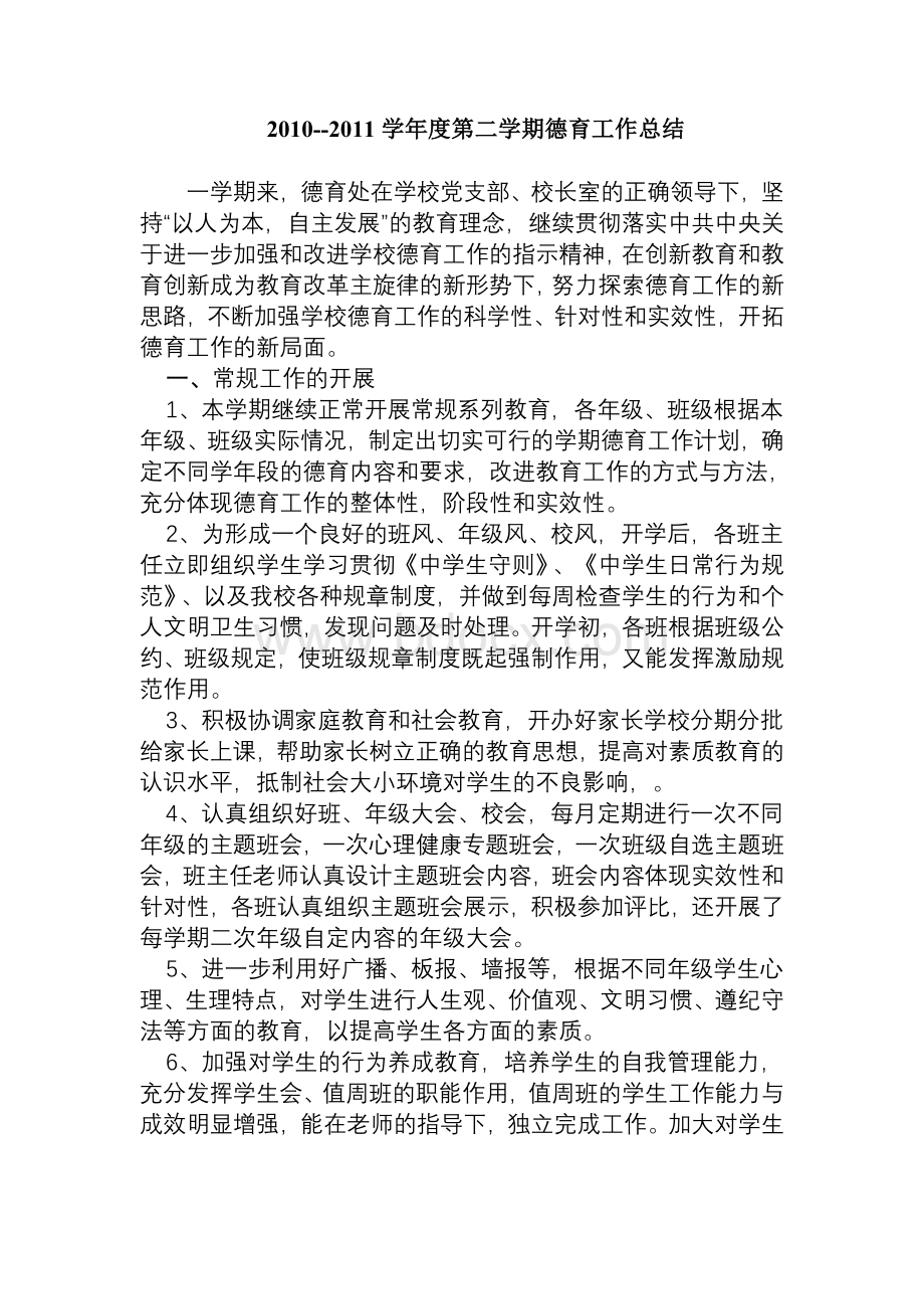 2010-2011第二学期德育工作总结Word格式文档下载.doc