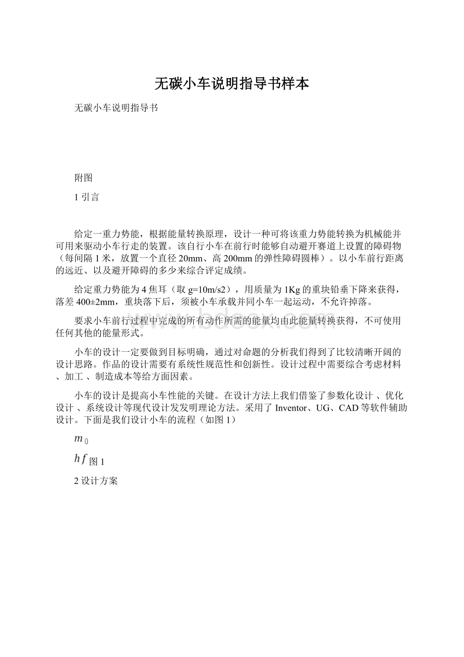 无碳小车说明指导书样本Word格式.docx_第1页