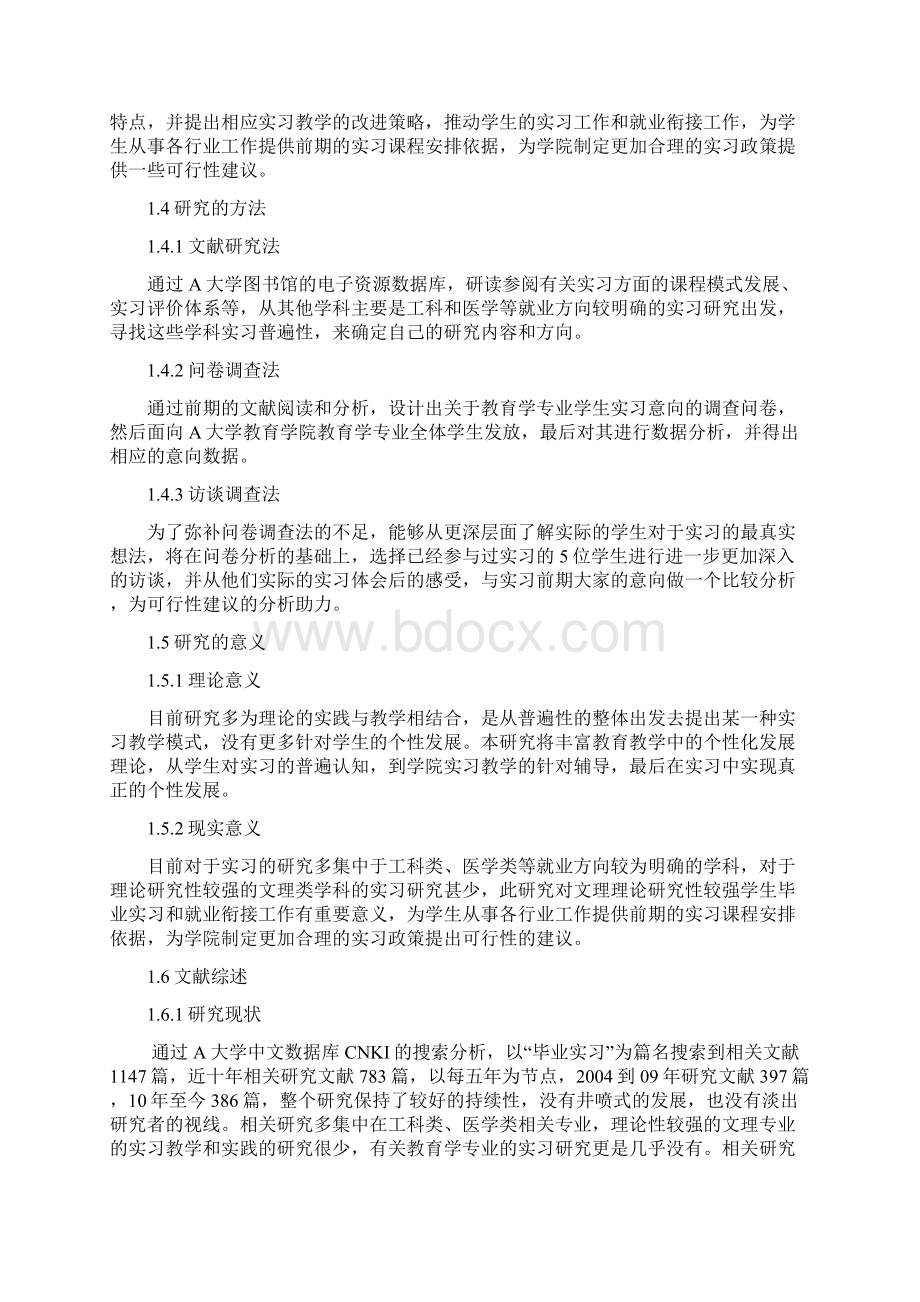 教育学专业学生实习意向及对策研究Word格式文档下载.docx_第2页