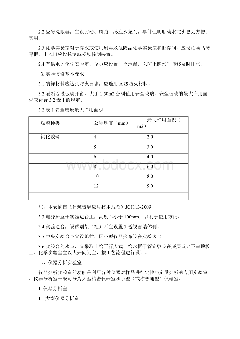 实验室建设文档格式.docx_第2页