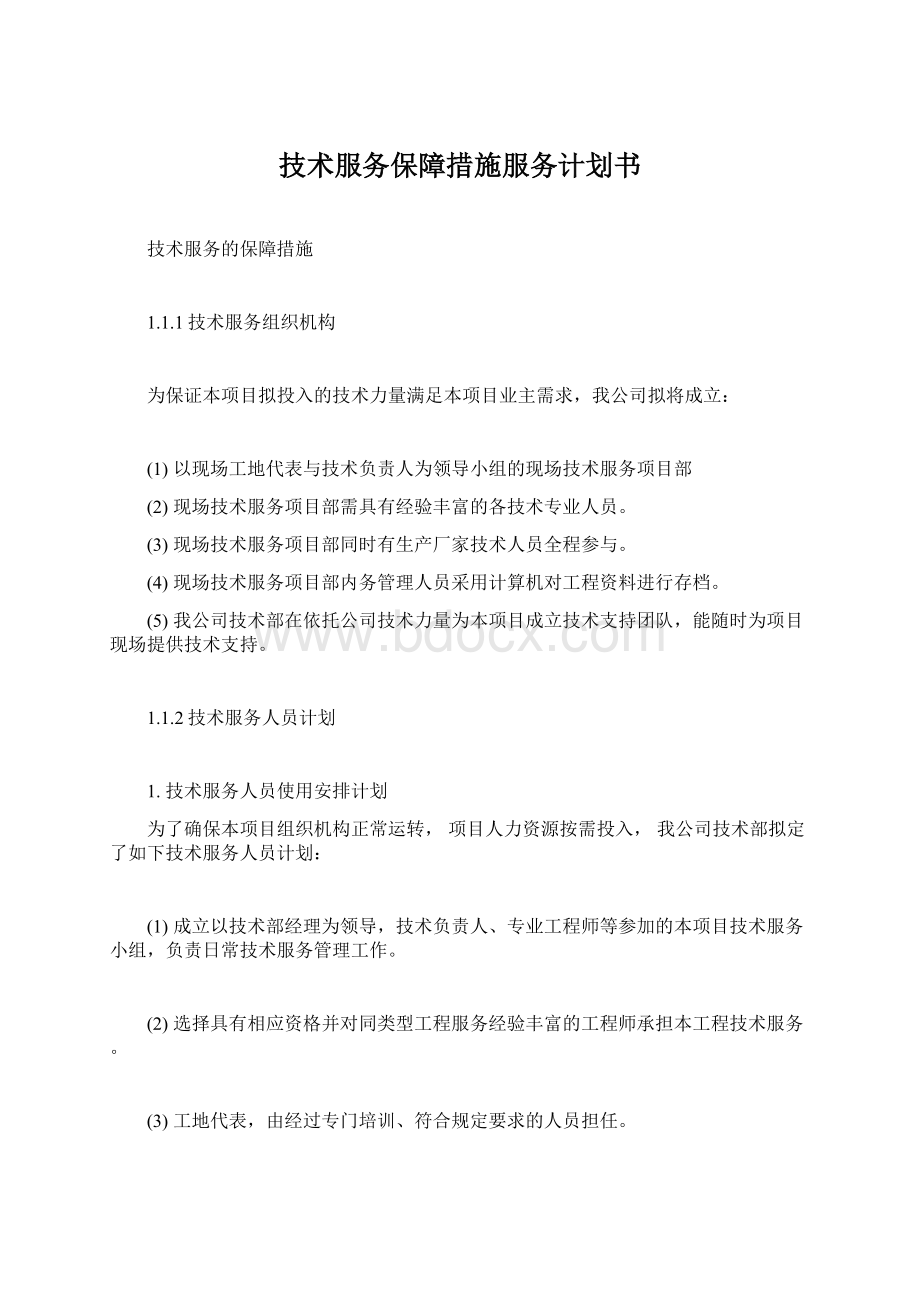 技术服务保障措施服务计划书.docx_第1页