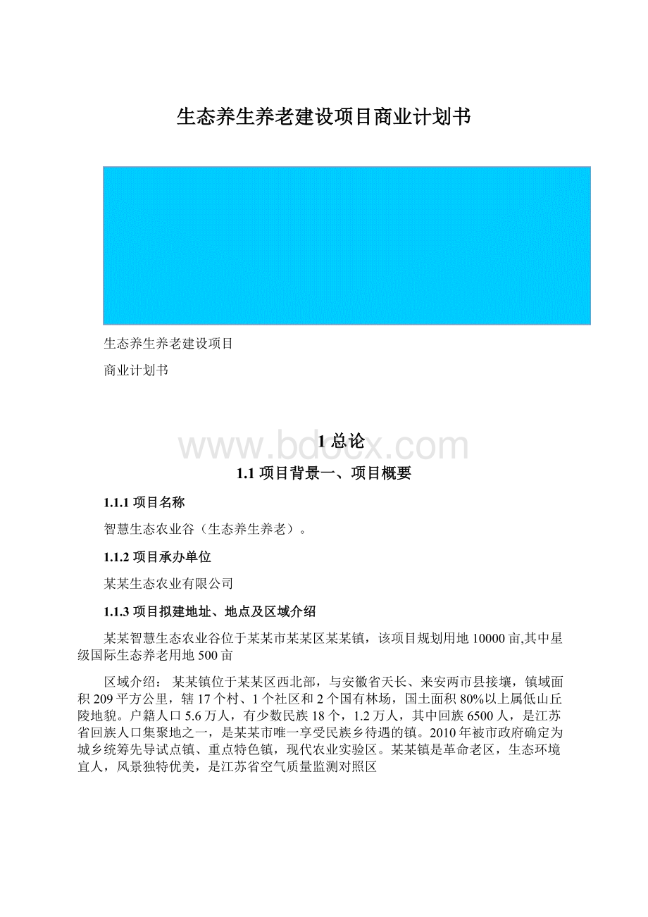 生态养生养老建设项目商业计划书.docx