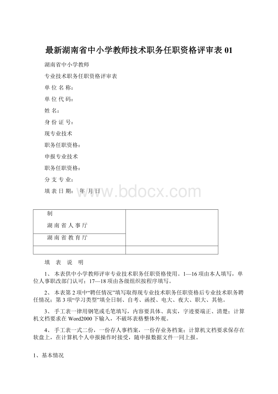 最新湖南省中小学教师技术职务任职资格评审表01.docx