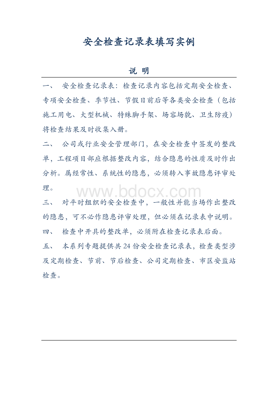 安全检查记录表实例_精品文档Word文档下载推荐.doc_第1页