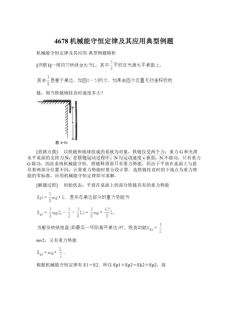 4678机械能守恒定律及其应用典型例题Word文件下载.docx