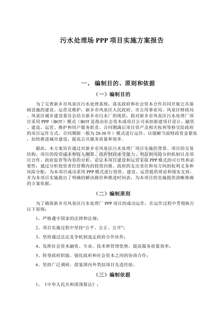 污水处理场PPP项目实施方案报告Word文件下载.docx